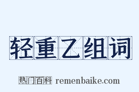 轻重乙组词是什么意思的图片